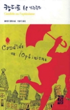 캉디드 혹은 낙관주의(열린책들 세계문학 054)